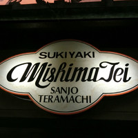 三嶋亭 本店 - 