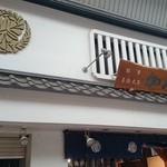 加美家 - 店頭の家紋「藤巴」は黒田藩の家紋ですね。
