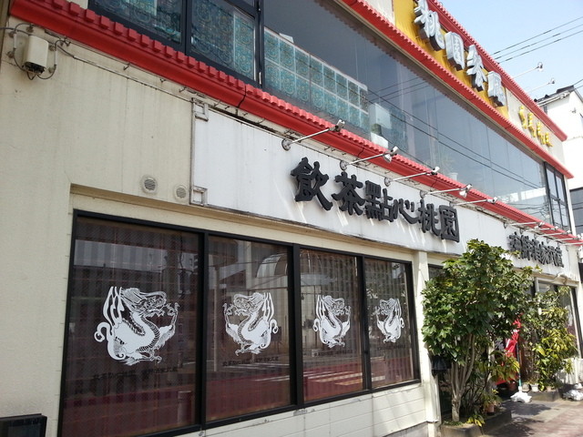 桃園 飲茶点心店（トウエン） - 鶴岡（飲茶・点心）の写真