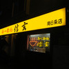らーめん 信玄 南６条店