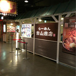 吉山商店 札幌らーめん共和国店 - 店頭