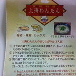 上海わんたん・食彩厨房 - 