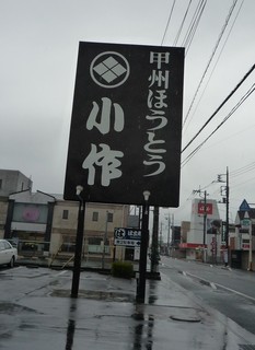 甲州ほうとう小作 - 大きな看板☆これが見えた時は嬉しかったぁ。