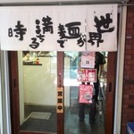 世界が麺で満ちる時 - 