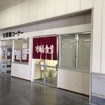 市場食堂 - 