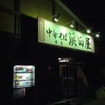 中華そば 浜田屋 - 外観