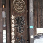 Matsunoshouyu - 看板