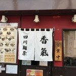 香氣　四川麺条 - 外観