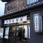 Kimuraya Honten - 木村屋本店