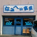 なみへい食堂 - 外観
