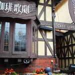 珈琲歌劇 - 正面