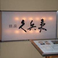 銀座 久兵衛 銀座本店 - 久兵衛ビルの入り口