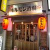 元祖 ホルモン酒場