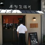 本町製麺所 本店 - 入口