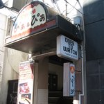 ぴあ ぴあ 下北沢店 下北沢 居酒屋 ネット予約可 食べログ