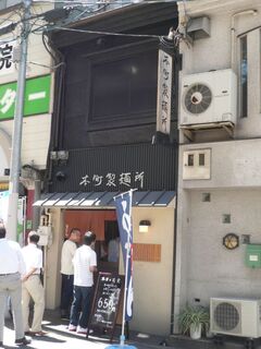 本町製麺所 本店 - 外観