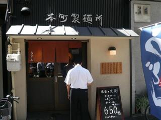 本町製麺所 本店 - 入口