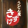 うどん屋 きすけ