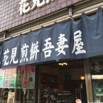 花見煎餅吾妻屋 - 