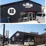 自家製麺 公園前 - 自家製麺公園前(愛知県岡崎市)食彩品館.jp撮影