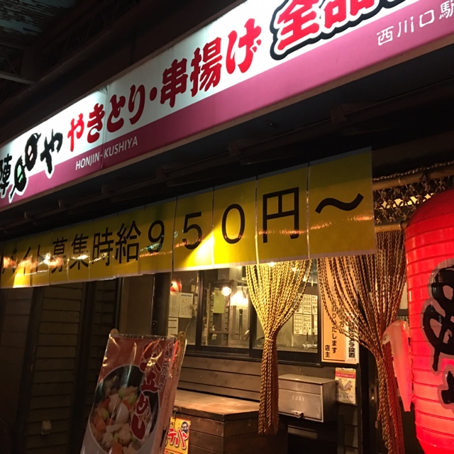 閉店 本陣串や 西川口駅前店 西川口 焼鳥 食べログ