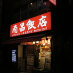 南昌飯店 - 