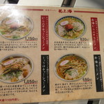 赤湯ラーメン 龍上海 - メニュー