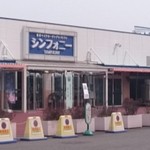 シンフォニー東京湾クルーズ - 専用ターミナル