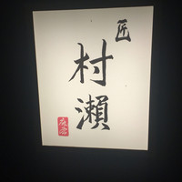 鮓 村瀬 - 