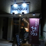 立喰い焼肉　おやびん - 