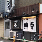 油そば5坪 - 駅前と言う程駅前ではなく、このすぐ先は全く普通の住宅地