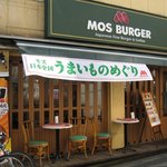 モスバーガー - 外観＠2010/08/26