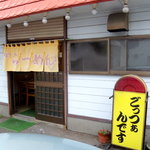 横丁ラーメン - 外観