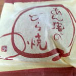 和菓子工房　あん庵 - 