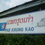 Pae Krung Kao - 看板　2016/2