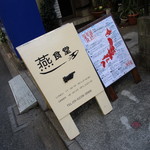 Tsubame Shokudou - 路地入り口の置き看板