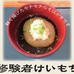 戸隠そば博物館 とんくるりん - 修験道けいもち