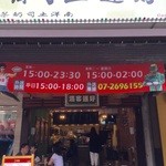 好運土司商行 自強店 - 