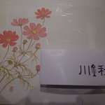 川秋 - お箸袋