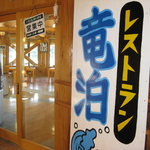 Resutoran Tatsudomari - レストラン入り口