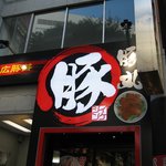 帯広豚丼　豚丸 - 外観＠2010/08/26