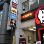 帯広豚丼　豚丸 - 外観＠2010/08/26