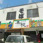 そば処 美幌 - お店の看板です