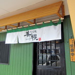 そば処 美幌 - 綺麗な暖簾