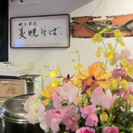 そば処 美幌 - 農民板前の書