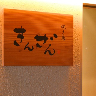 焼き鳥 きんざん_1