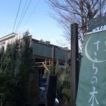 さらの木 - （2016/2月）入口