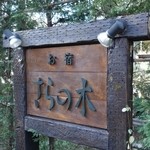 さらの木 - （2016/2月）看板