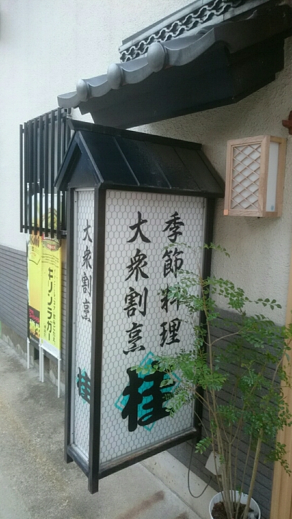 桂 name=