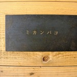 Mikambako - 店入り口、二階の看板